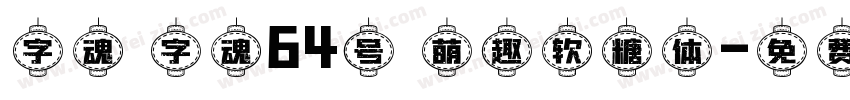 字魂 字魂64号 萌趣软糖体字体转换